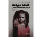 کتاب راهنمای والدین برای حفاظت از کودکان در برابر سوءاستفاده جنسی اثر جینین ساندرز